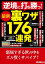 逆境に打ち勝つ！ 最新裏ワザ176連発