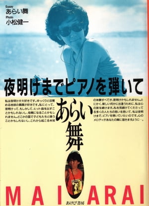 夜明けまでピアノを弾いて【電子書籍】[ あらい舞 ]