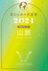 星ひとみの天星術2024　山脈〈地球グループ〉【電子書籍】[ 星ひとみ ]