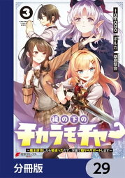 縁の下のチカラモチャー【分冊版】　29【電子書籍】[ tamago ]