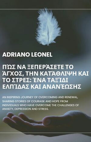 Πώς να ξεπεράσετε το άγχος, την κατάθλιψη και το στρες: Ένα ταξίδι ελπίδας και ανανέωσης