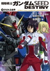 機動戦士ガンダムSEED　DESTINY　4　示される世界【電子書籍】[ 矢立　肇 ]