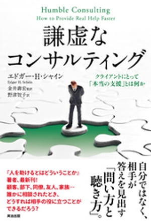 謙虚なコンサルティング ー クライアントにとって「本当の支援」とは何か