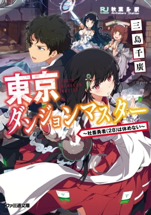 東京ダンジョンマスター　〜社畜勇者(28)は休めない〜