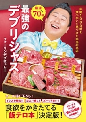 厳選70軒 最強のデブリシャス - 年間1000軒を食べ歩いて見つけた本当の名店 -【電子書籍】[ フォーリンデブはっしー ]のサムネイル