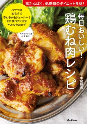 毎日おいしい！鶏むね肉レシピ 高たんぱく、低糖質のダイエット食材！【電子書籍】[ 牛尾理恵 ]