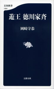 遊王　徳川家斉【電子書籍】[ 岡崎守恭 ]