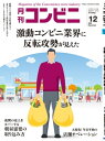 コンビニ2020年12月号 加盟店オーナーとチェーン本部のための専門誌