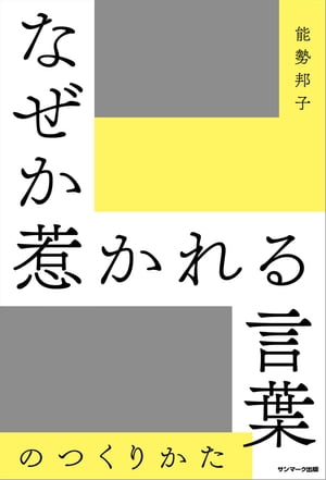 なぜか惹かれる言葉のつくりかた