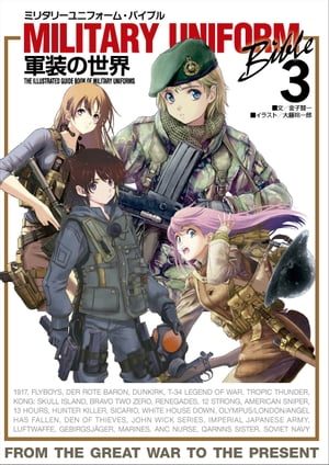 ミリタリーユニフォーム・バイブル3 軍装の世界【電子書籍】[ 金子賢一 ]