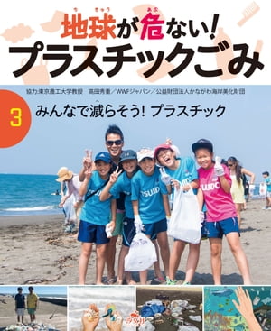 地球が危ない！ プラスチックごみ　(3)みんなで減らそう！プラスチック