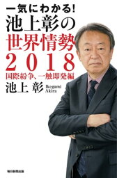 一気にわかる！池上彰の世界情勢2018 国際紛争、一触即発編【電子書籍】[ 池上彰 ]