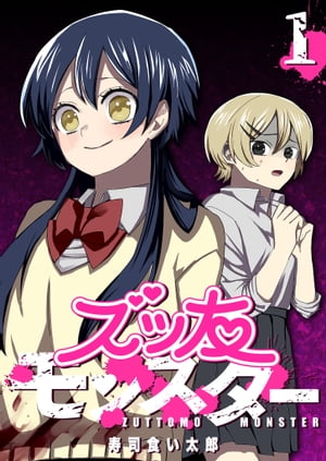 ズッ友モンスター（1）【電子書籍】[ 寿司食い太郎 ]のサムネイル