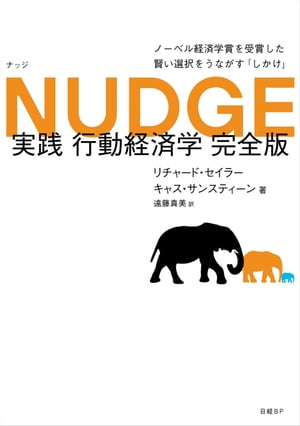 NUDGE 実践 行動経済学 完全版【電子書籍】[ リチャード・セイラー ]