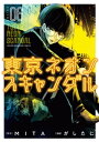 東京ネオンスキャンダル（6）【電子書籍】 がしたに