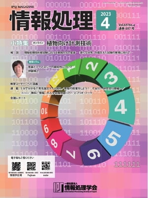 情報処理 2023年4月号【電子書籍】