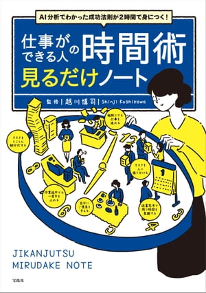 AI分析でわかった成功法則が2時間で身につく! 仕事ができる人の時間術 見るだけノート