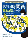 AI分析でわかった成功法則が2時間で身につく 仕事ができる人の時間術 見るだけノート【電子書籍】 越川慎司