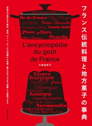 フランス伝統料理と地方菓子の事典