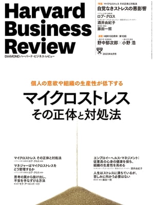 DIAMONDハーバード･ビジネス･レビュー23年8月号