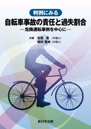 判例にみる 自転車事故の責任と過失割合ー危険運転事例を中心にー【電子書籍】[ 志賀晃 ]