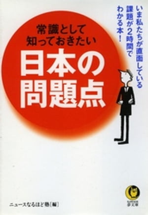 常識として知っておきたい日本の問題点