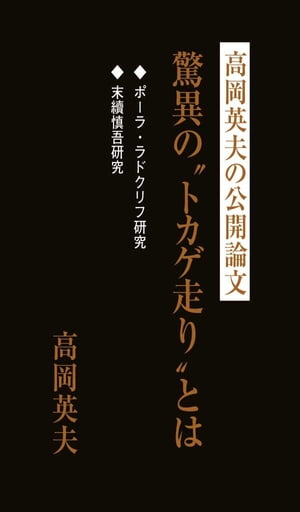 高岡英夫の公開論文　驚異のトカゲ走りとは