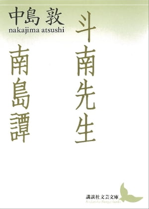 斗南先生・南島譚