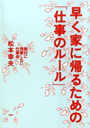 早く家に帰るための「仕事のルール」