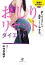 おしりが変われば全身するっとやせる。おしりリセットダイエット【電子書籍】[ 中村 奈緒子 ]