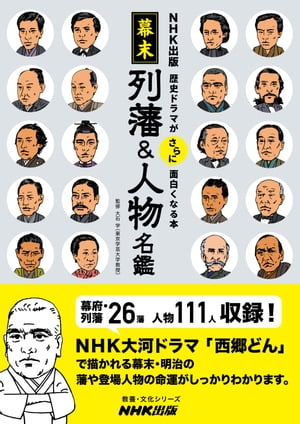 ＮＨＫ出版　歴史ドラマがさらに面白くなる本　幕末　列藩＆人物名鑑