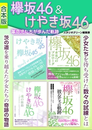 ＜p＞アイドル界に革命をもたらした2つの姉妹アイドルグループ、欅坂＆けやき坂。＜br /＞ 彼女たちのアイドルとしての活動は、決して楽なものではなかった。数々の試練を乗り越えた彼女たちが見たものとは！？まだあどけなさの残る少女たちが駆け抜けた軌跡を紹介します！＜br /＞ ＜本書の主な内容＞＜br /＞ 欅坂46＆けやき坂46〜History of Keyakizaka〜＜br /＞ 漢字「欅」メンバー分析＜br /＞ 漢字「欅」エピソード＜br /＞ ひらがな「けやき」メンバー分析＜br /＞ ひらがな「けやき」エピソード＜br /＞ 欅坂46　未来へのプロローグ2015〜2017＜br /＞ プロローグ　革命の夜明け＜br /＞ 握手会＆ライブへ行こう＜br /＞ シーズン1　8ヶ月の伝説＜br /＞ 走り続ける少女たち＜br /＞ 欅坂46＆けやき坂46　魂の衝動〜Memory and Episode〜＜br /＞ Memories of 欅坂＜br /＞ Episode of HUMILITY＜br /＞ 欅坂46〜新たなる旅立ち＜br /＞ 産声2015ー2017＜br /＞ 革命を起こす21人＜br /＞ 樹歴2017ー2018＜/p＞ ＜p＞※本書は、「欅坂46＆けやき坂46〜History of Keyakizaka〜」(2019年2月)と「欅坂46　未来へのプロローグ2015〜2017」(2019年4月)＜br /＞ と「欅坂46＆けやき坂46　魂の衝動〜Memory and Episode〜」と「欅坂46〜新たなる旅立ち」(2020年1月)を合本化した作品です。＜/p＞画面が切り替わりますので、しばらくお待ち下さい。 ※ご購入は、楽天kobo商品ページからお願いします。※切り替わらない場合は、こちら をクリックして下さい。 ※このページからは注文できません。