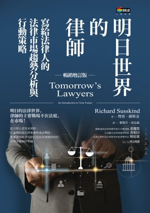 明日世界的律師（暢銷増訂版） Tomorrow's Lawyers【電子書籍】[ 理??薩斯金(Richard Susskind) ]