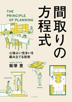 間取りの方程式【電子書籍】[ 飯塚豊 ]