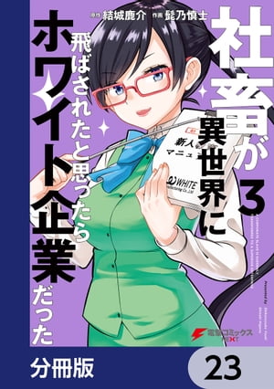 社畜が異世界に飛ばされたと思ったらホワイト企業だった【分冊版】　23