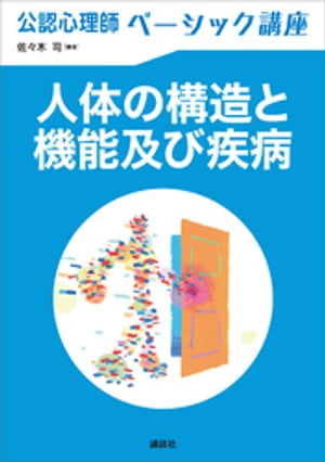 公認心理師ベーシック講座　人体の構造と機能及び疾病