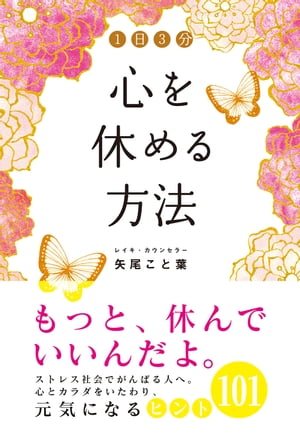 ＜p＞レイキカウンセラーとしてたくさんの人を「ほっ」とさせてきた著者が、スピリチュアルな観点を交えながら、心と体を簡単にリラックスさせる方法を紹介します！＜/p＞画面が切り替わりますので、しばらくお待ち下さい。 ※ご購入は、楽天kobo商品ページからお願いします。※切り替わらない場合は、こちら をクリックして下さい。 ※このページからは注文できません。