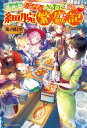 異世界居酒屋さわこさん細腕繁盛記【電子書籍】 鬼ノ城ミヤ