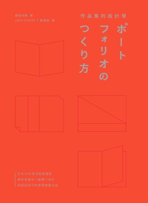 作品集的設計學：日本30年資深創意總監，教?從概念、編輯、設計到面試技巧的實務教戰手冊（特別收?飯田總監X9位台日設計師訪談）【電子書籍】[ 飯田佳樹(Yoshiki Iida) ]