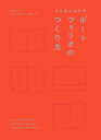 作品集的設計學：日本30年資深創意總監，教?從概念、編輯、設計到面試技巧的實務教戰手冊（特別收?飯田總監X9位台日設計師訪談）【電子書籍】[ 飯田佳樹(Yoshiki Iida) ]