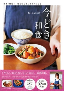 Mizukiの今どき和食【電子書籍】[ Mizuki ]