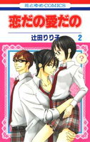 恋だの愛だの【期間限定無料版】 2