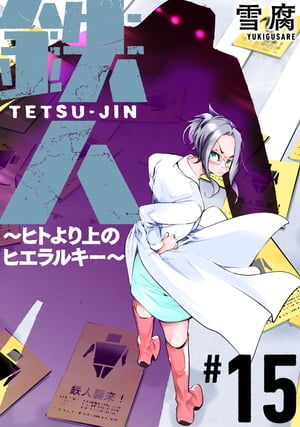 鉄人 〜ヒトより上のヒエラルキー〜［ばら売り］第15話［黒蜜］【電子書籍】[ 雪腐 ]