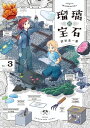 瑠璃の宝石 3【電子書籍】[ 渋谷　圭一郎 ]