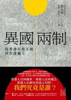 異國兩制：從香港民族主義到香港獨立 Two Systems, Two Countries: A Nationalist Guide to Hong Kong【電子書籍】[ 凱大熊 ]