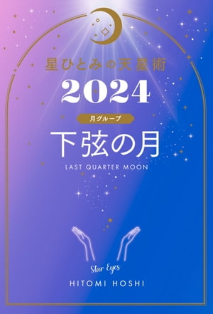 星ひとみの天星術2024　下弦の月〈月グループ〉