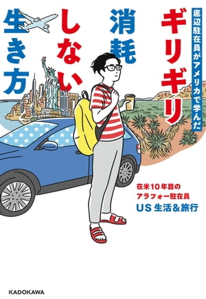 底辺駐在員がアメリカで学んだ　ギリギリ消耗しない生き方【電子書籍】[ US生活&旅行 ]