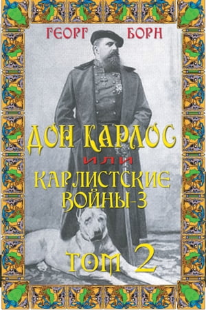 Дон Карлос. Том 2. Карлистские войны -3【電子書籍】[ Борн, Георг ]