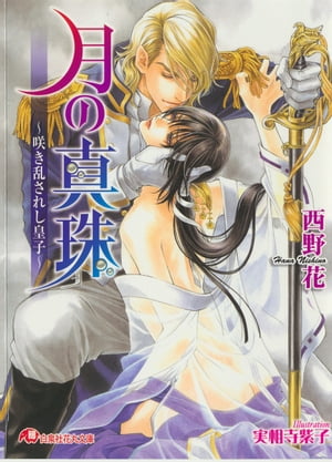 月の真珠〜咲き乱されし皇子〜【電子書籍】[ 西野花 ]