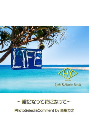 HY Lyric&Photo Book LIFE 〜歌詞＆フォトブック〜 風になって花になって